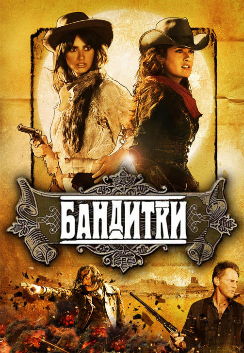 Постер к фильму Бандитки 2006