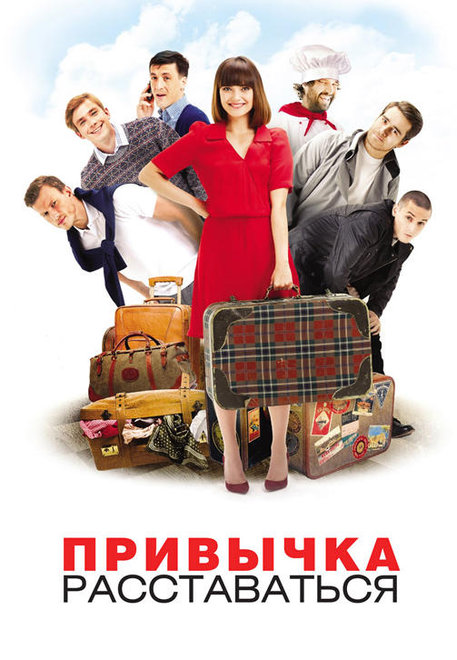 Постер к фильму Привычка расставаться 2013