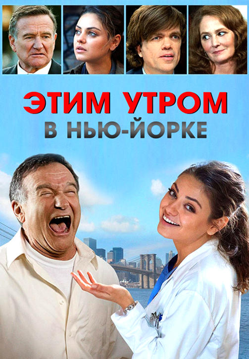 Постер к фильму Этим утром в Нью-Йорке 2014