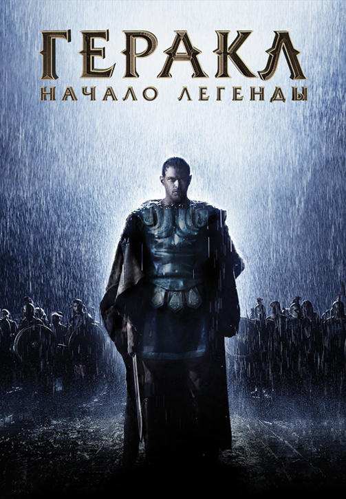 Постер к фильму Геракл: Начало легенды 2013