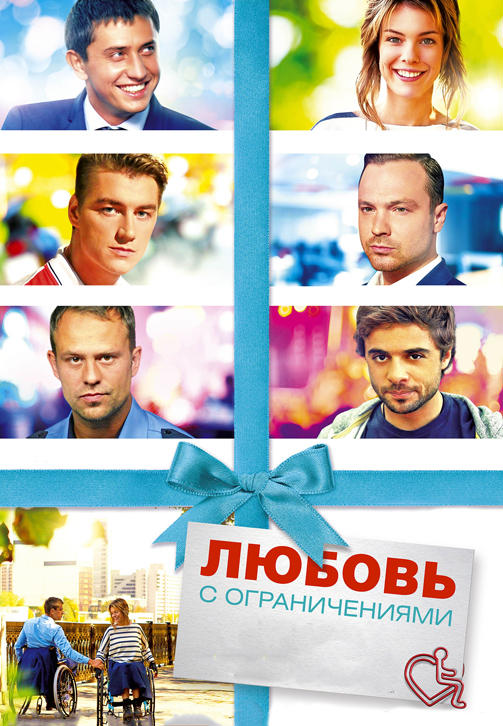 Постер к фильму Любовь с ограничениями 2016
