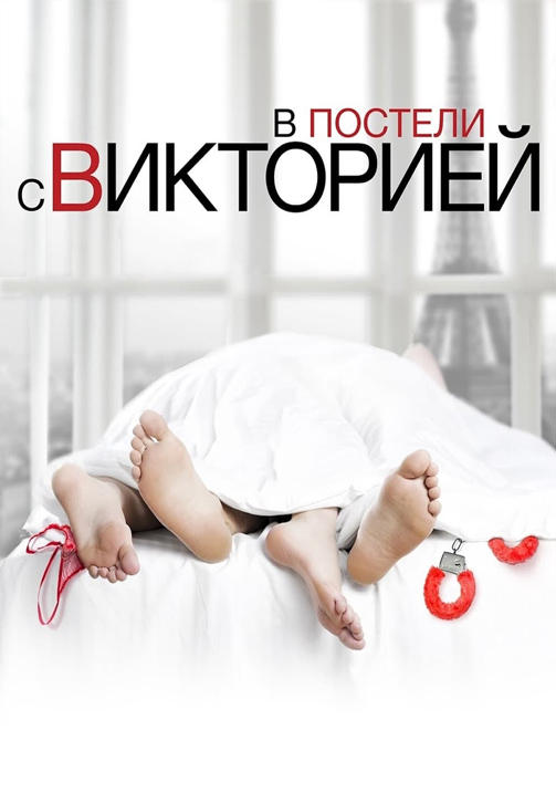 Постер к фильму В постели с Викторией 2016