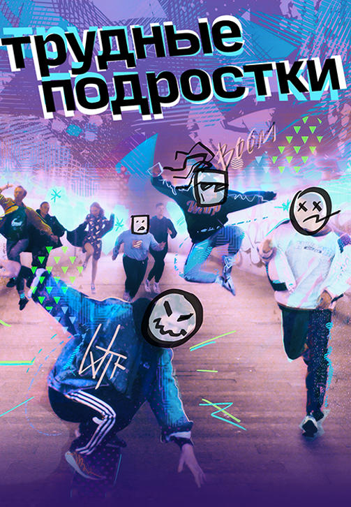 Постер к сериалу Трудные подростки. Серия 4 2019