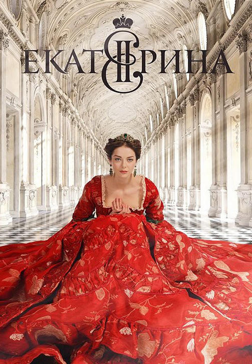 Постер к сериалу Екатерина. Серия 1 2014