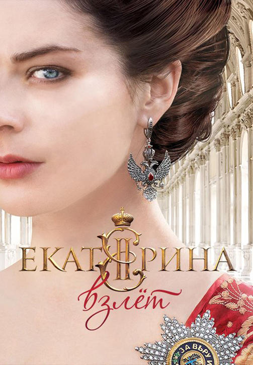 Постер к сериалу Екатерина. Взлёт. Серия 4 2017