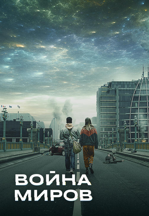 Постер к сериалу Война миров. Серия 3 2019