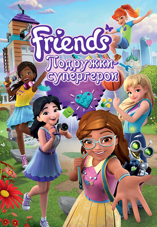 Постер к сериалу Friends: Подружки-супергерои. Сезон 1 2018