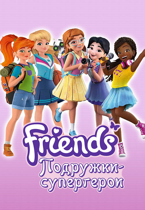 Постер к сериалу Friends: Подружки-супергерои. Сезон 2. Серия 23 2019