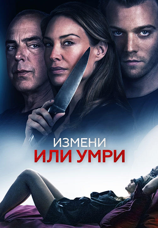 Постер к фильму Измени или умри 2019