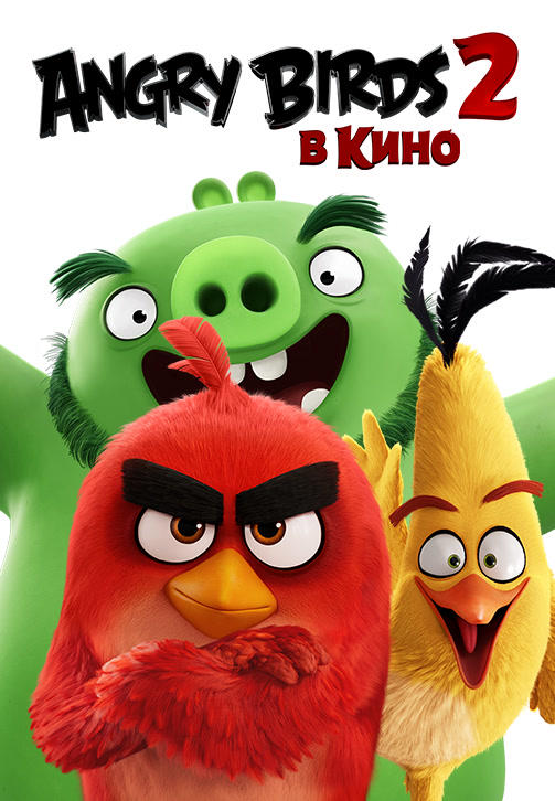Постер к мультфильму Angry Birds 2 в кино 2019