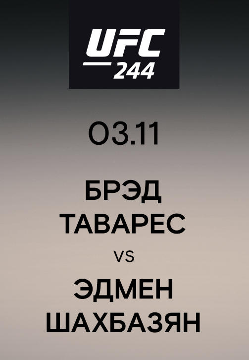 Постер к сериалу Брэд Таварес vs Эдмен Шахбазян 2019