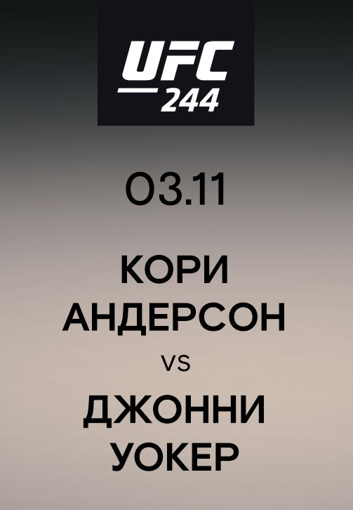 Постер к сериалу Кори Андерсон vs Джонни Уокер 2019