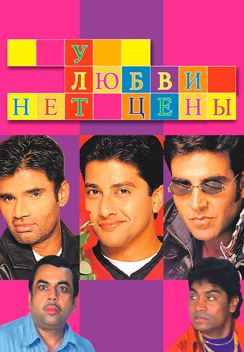Постер к фильму У любви нет цены 2002