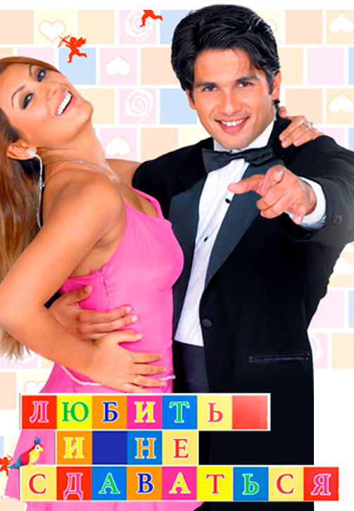 Постер к фильму Любить и не сдаваться 2005