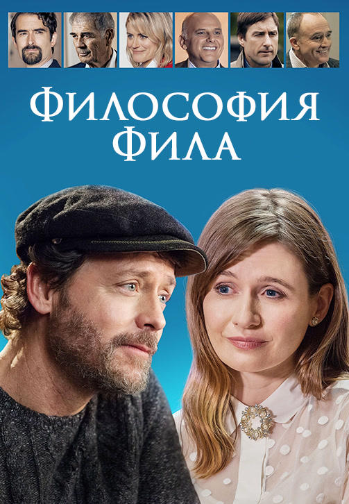 Постер к фильму Философия Фила 2019