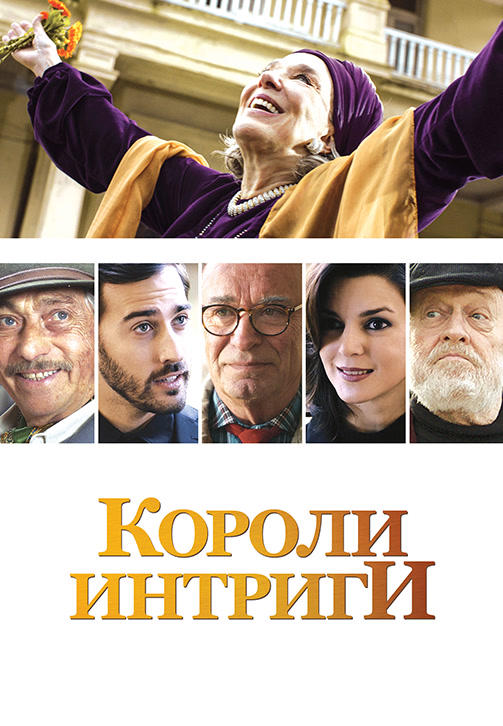 Постер к фильму Короли интриги 2019