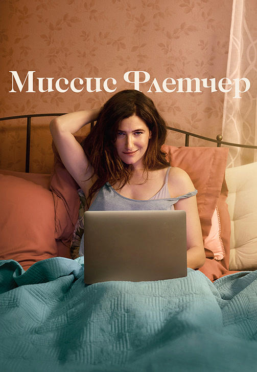 Постер к сериалу Миссис Флетчер. Сезон 1 2019