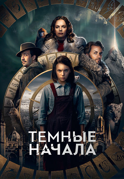 Постер к сериалу Тёмные начала. Сезон 1. Серия 2 2019