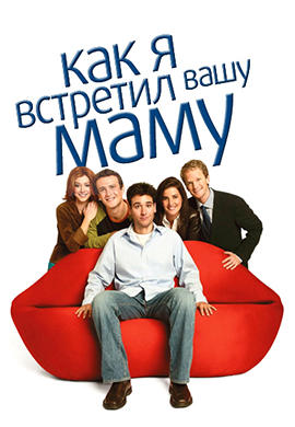 Постер к сериалу Как я встретил вашу маму. Сезон 1. Серия 19 2005