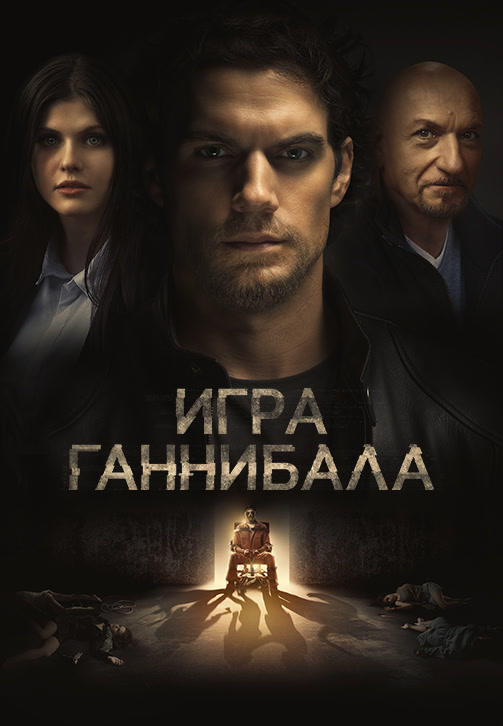 Постер к фильму Игра Ганнибала 2018