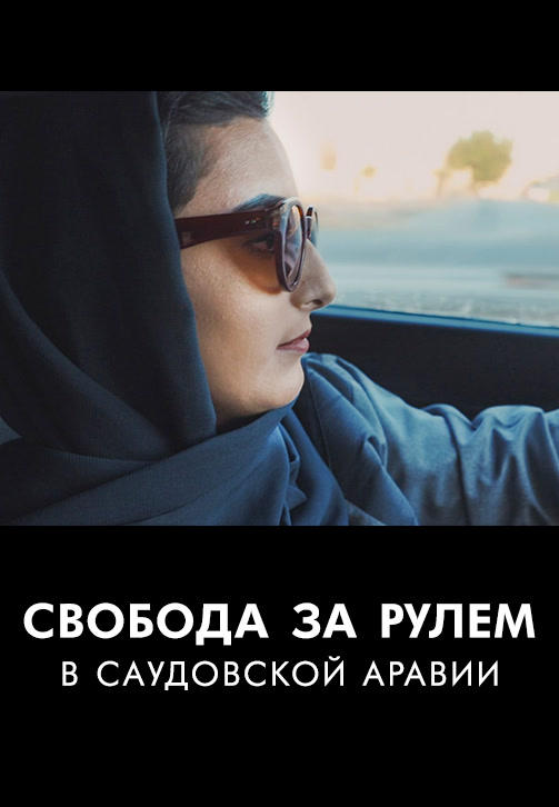 Постер к фильму Свобода за рулём в Саудовской Аравии 2019