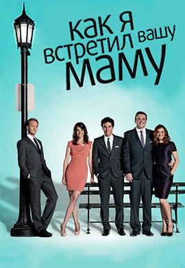 Постер к сериалу Как я встретил вашу маму. Сезон 7 2011