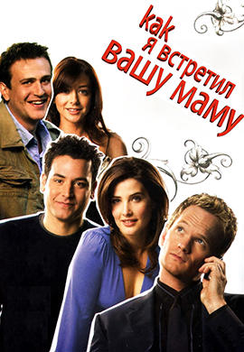 Постер к сериалу Как я встретил вашу маму. Сезон 2. Серия 16 2006