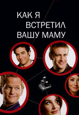 Постер к сериалу Как я встретил вашу маму. Сезон 3. Серия 17 2007