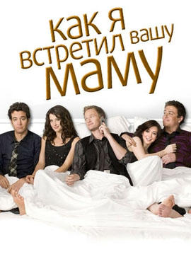 Постер к сериалу Как я встретил вашу маму. Сезон 4. Серия 3 2008
