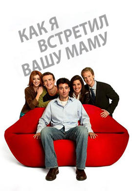 Постер к сериалу Как я встретил вашу маму. Сезон 5. Серия 17 2009