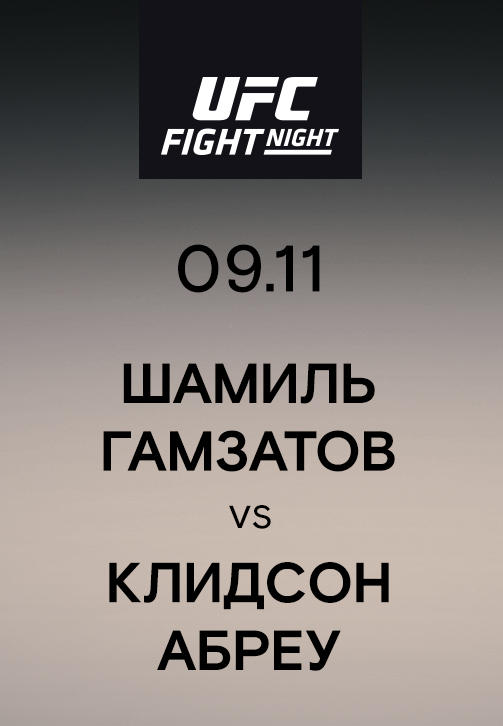 Постер к сериалу Шамиль Гамзатов vs Клидсон Абреу 2019