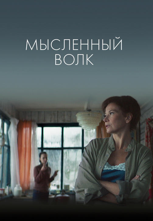 Постер к фильму Мысленный волк 2019