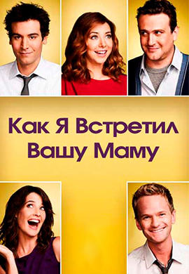 Постер к сериалу Как я встретил вашу маму. Сезон 8. Серия 23 2012