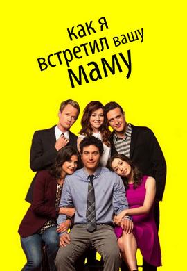 Постер к сериалу Как я встретил вашу маму. Сезон 9. Серия 3 2012
