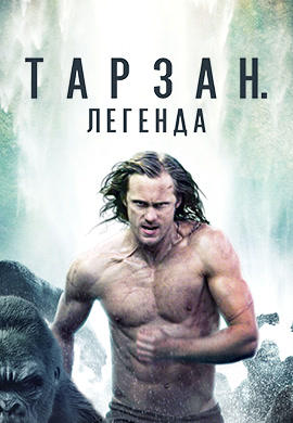 Постер к фильму Тарзан. Легенда HD 2016