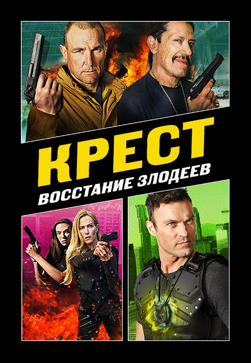 Постер к фильму Крест: Восстание злодеев 2019