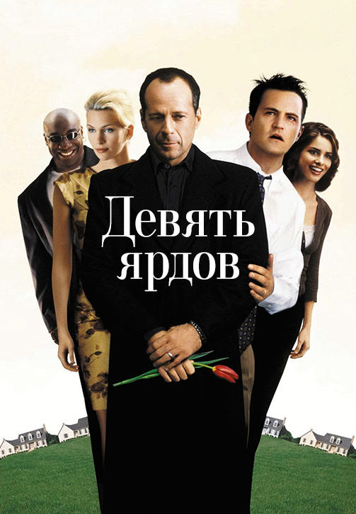 Постер к фильму Девять ярдов 2000