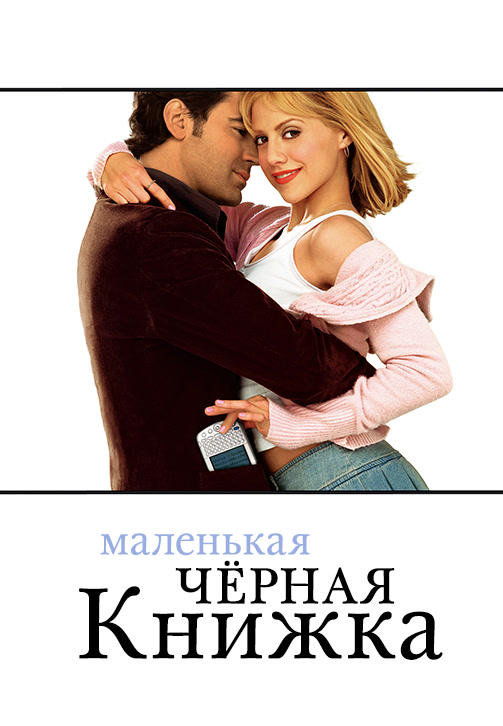 Постер к фильму Маленькая чёрная книжка 2004