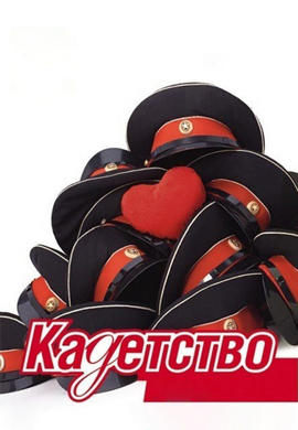 Постер к сериалу Кадетство. Сезон 3. Серия 15 2007