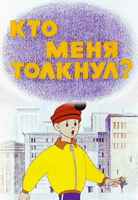 Постер к мультфильму Кто меня толкнул? 1973