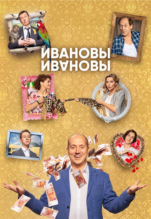 Постер к сериалу Ивановы-Ивановы. Сезон 4. Серия 6 2019