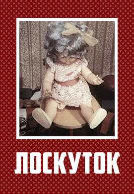 Постер к мультфильму Лоскуток 1976