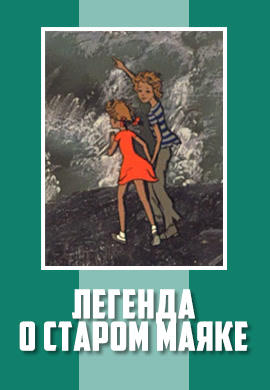Постер к мультфильму Легенда о старом маяке 1976