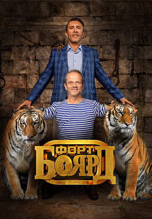 Постер к сериалу Форт Боярд. Серия 1 2019