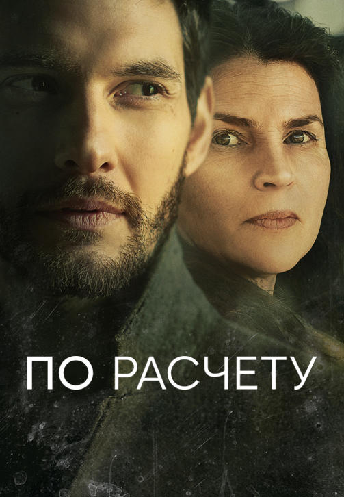 Постер к сериалу По расчёту. Серия 5 2019