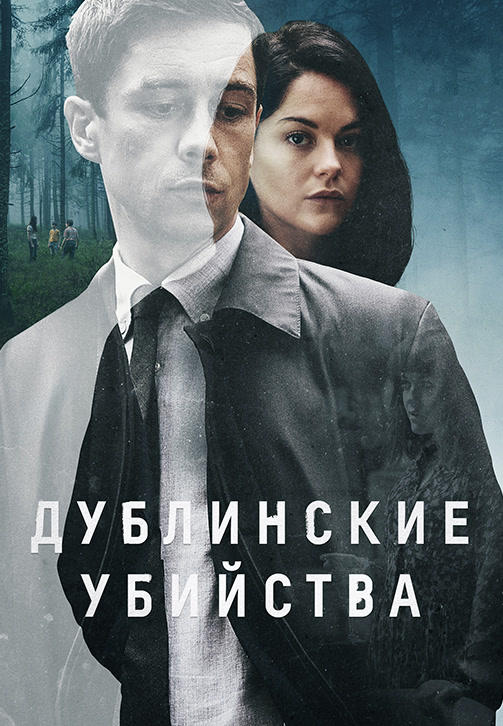 Постер к сериалу Дублинские убийства. Серия 4 2019