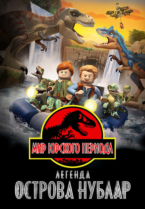 Постер к сериалу LEGO Мир Юрского периода: Легенда острова Нублар 2019