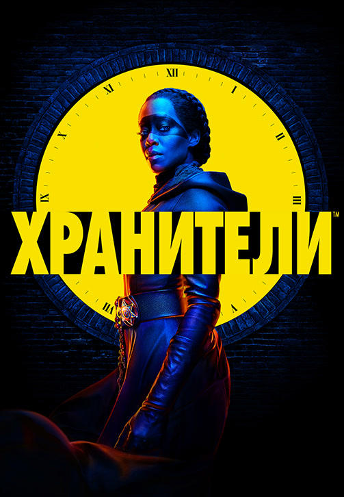 Постер к сериалу Хранители (2019) 2019