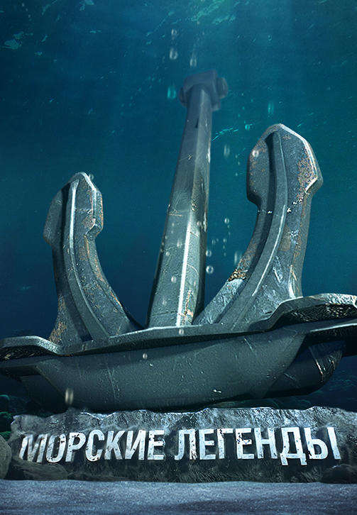 Постер к сериалу Морские Легенды. HMS Belfast 2019