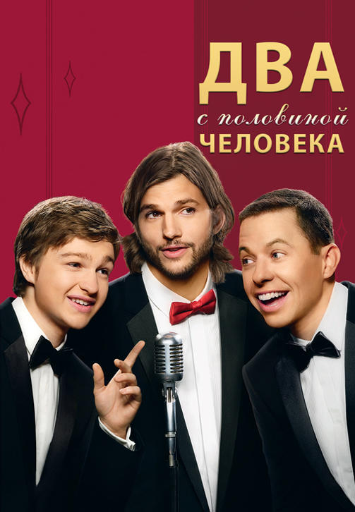 Постер к сериалу Два с половиной человека. Сезон 9 2011